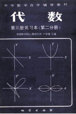 中学数学自学辅导教材  代数  第3册  练习本  第2分册