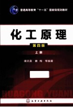 化工原理 上 第4版