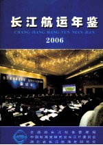 长江航运年鉴 2006 总第5期