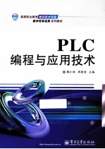 PLC编程与应用技术