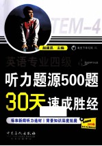 英语专业四级听力题源500题30天速成胜经