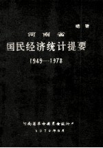 河南省国民经济统计提要 1949-1978