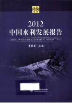 2012 中国水利发展报告