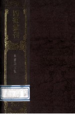 四部丛刊初编集部 267 姜亝诗文集 28卷