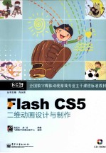 Flash CS5二维动画设计与制作