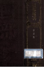 四部丛刊初编集部 266 南雷集 10卷 外集1卷 吾悔集4卷 撰杖集1卷 子刘子行状2卷 南雷诗历3卷 学箕初稿