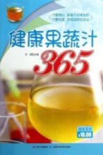 健康果蔬汁365