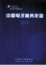 中国电子商务年鉴 2010