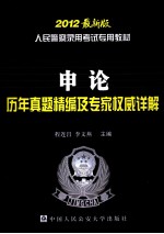 人民警察录用考试专用教材 申论历年真题精编及专家权威详解 2012最新版