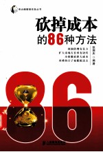 砍掉成本的86种方法