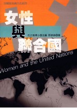 女性与联合国