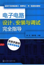 电子电路设计、安装与调试完全指导