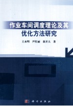 作业车间调度理论及其优化方法研究