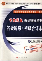 全国会计专业技术资格统一考试梦想成真系列辅导丛书 答疑解惑 初级合订本