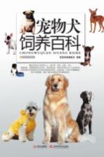 宠物犬饲养百科