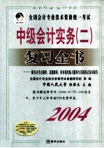 全国会计专业技术资格统一考试中级会计实务 2 复习全书 2004