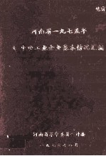 河南省一九七五年大中型工业企业基本情况汇编