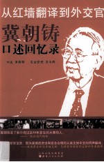 从红墙翻译到外交官 冀朝铸口述回忆录