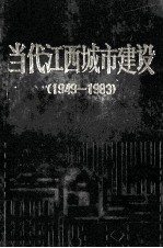 当代江西城市建设 1949-1983