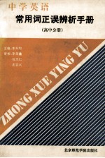 中学英语常用词正误辨析手册 高中分册