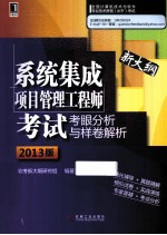 系统集成项目管理工程师考试考眼分析与样卷解析 2013版