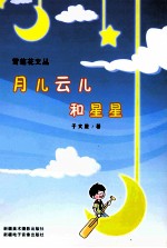 月儿、云儿和星星