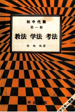 初中代数 第1册 教法 学法 考法