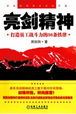 亮剑精神 打造员工战斗力的36条铁律