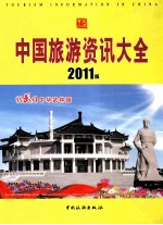 中国旅游资讯大全 2011版