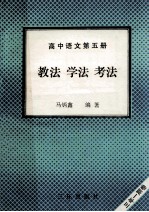 高中语文 第5册 教法 学法 考法