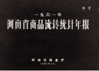 河南省商品流转统计年报 1961