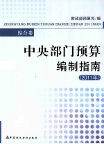 中央部门预算编制指南 2011年 综合卷