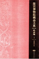 故宫博物院藏品大系 绘画编 晋隋唐五代 中英文本