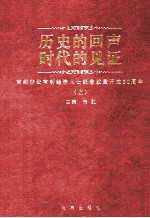 历史的回声 时代的见证 首都非公有制经济人士纪念改革开放30周年 上