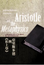 亚里斯多德与《形上学》