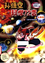 孙悟空科学72变 11 火星守护神的阴谋