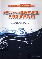 SQL Server数据库管理与开发案例教程