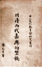 中山文化教育馆研究丛刊 明清两代嘉兴的望族