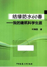 结缘防水60春 我的建筑科学生涯