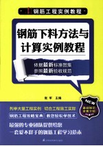 钢筋工程实例教程  钢筋下料方法与计算实例教程