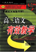 高三语文有效教学