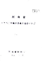 河南省一九八二年地方企业汇总会计报表