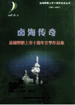 四海传奇：盐湖钾肥上市十周年文学作品集