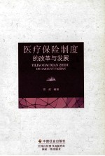 医疗保险制度的改革与发展