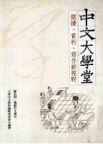 中文大学堂 阅读、赏析、写作新视野