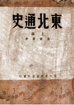 东北通史 上