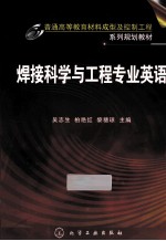 焊接科学与工程专业英语