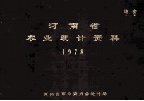 河南省农业统计资料 1978