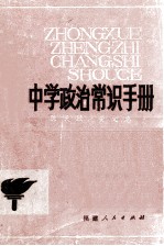 中学政治常识手册