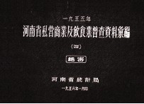 河南省私营商业及饮食业普查资料汇编 1955年 4